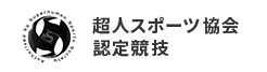 超人スポーツ協会 認定協議